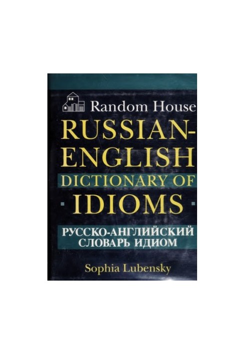 Random House Russian-English Dictionary of Idioms / Русско-английский словарь идиом