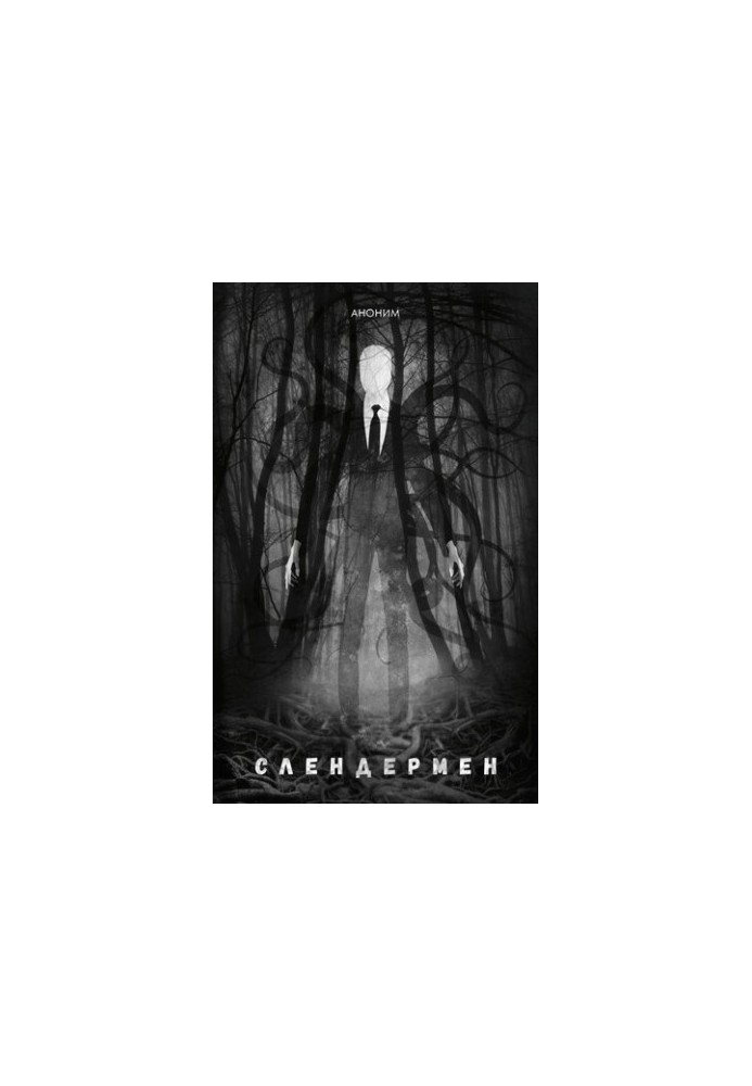 Слендермен