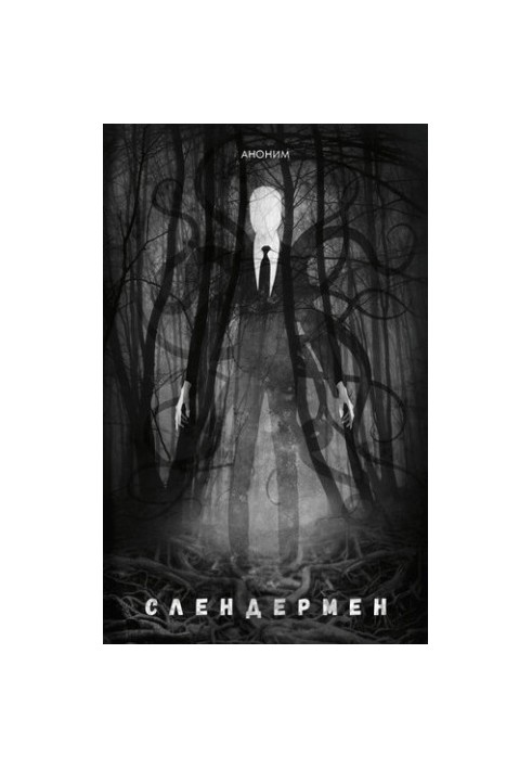 Слендермен