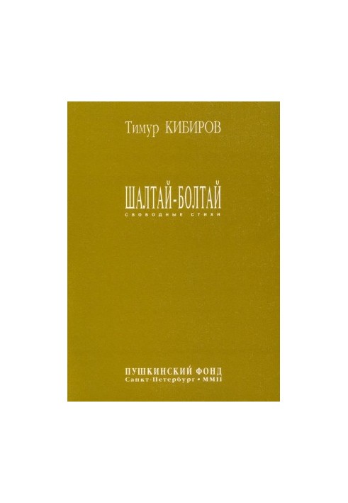 Шалтай-болтай : Свободные стихи
