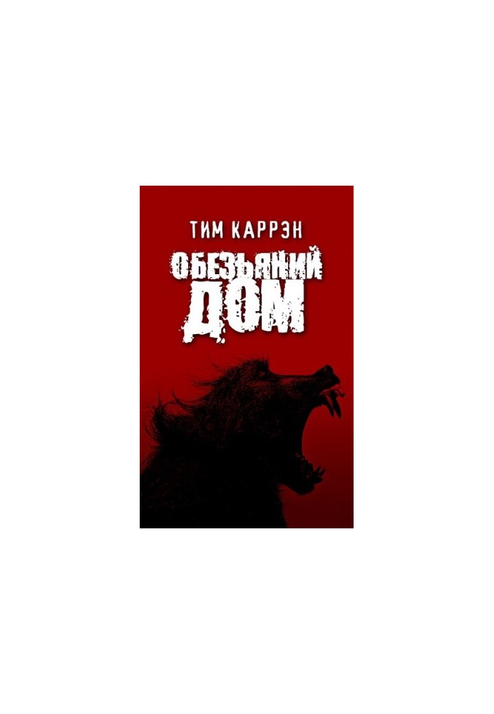 Обезьяний дом