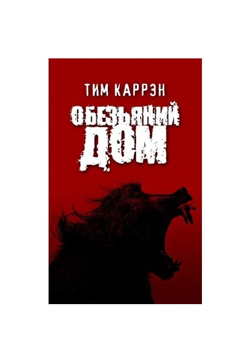 Обезьяний дом