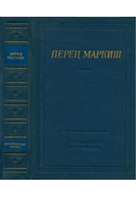 Перец Маркиш. Стихотворения и поэмы