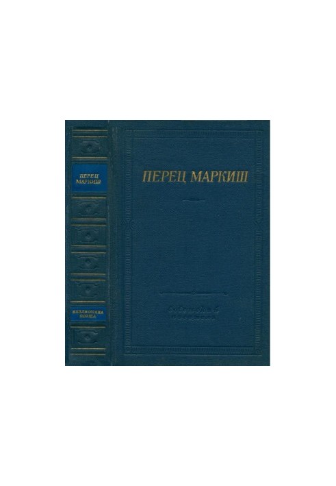 Перец Маркиш. Стихотворения и поэмы