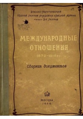 Міжнародні відносини 1870-1918 років. Збірник документів