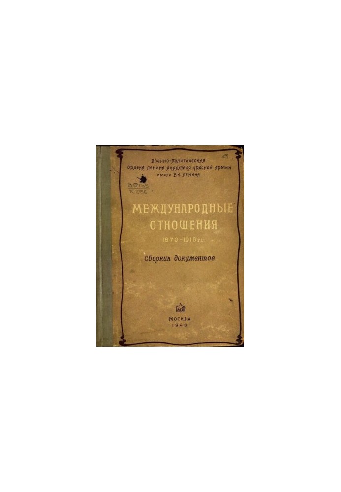 Міжнародні відносини 1870-1918 років. Збірник документів