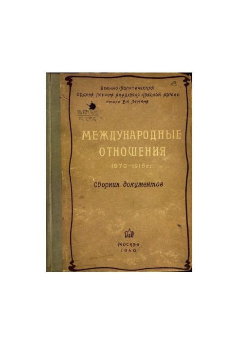 Міжнародні відносини 1870-1918 років. Збірник документів