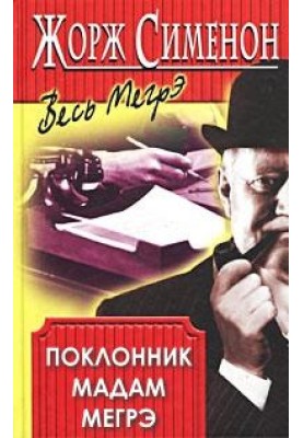 Шанувальник мадам Мегре