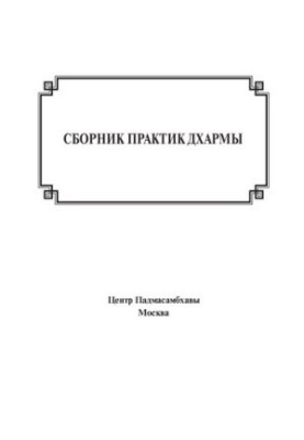 Сборник практик Дхармы
