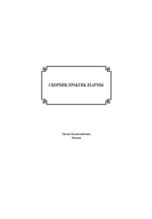 Сборник практик Дхармы