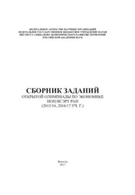 Сборник заданий Открытой олимпиады по экономике НОЦ ИСЭРТ РАН (2015/16, 2016/17 уч. г.)