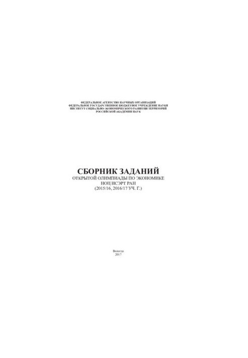 Сборник заданий Открытой олимпиады по экономике НОЦ ИСЭРТ РАН (2015/16, 2016/17 уч. г.)