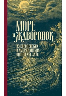 Sea and lark. Of European and American poets of the XVI-XX centuries.