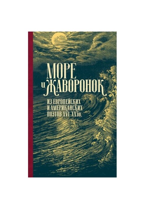 Sea and lark. Of European and American poets of the XVI-XX centuries.