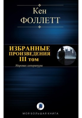 ИЗБРАННЫЕ ПРОИЗВЕДЕНИЯ. III том