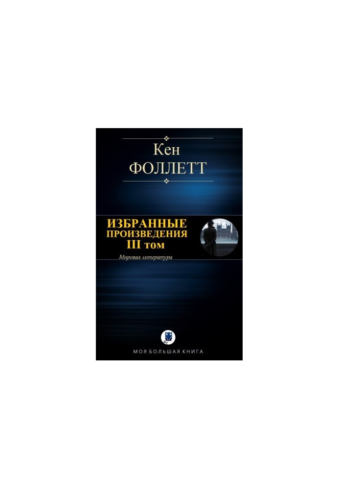 ИЗБРАННЫЕ ПРОИЗВЕДЕНИЯ. III том
