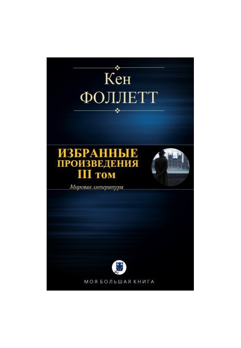 ИЗБРАННЫЕ ПРОИЗВЕДЕНИЯ. III том