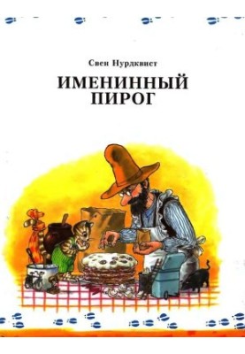 Іменинний пиріг