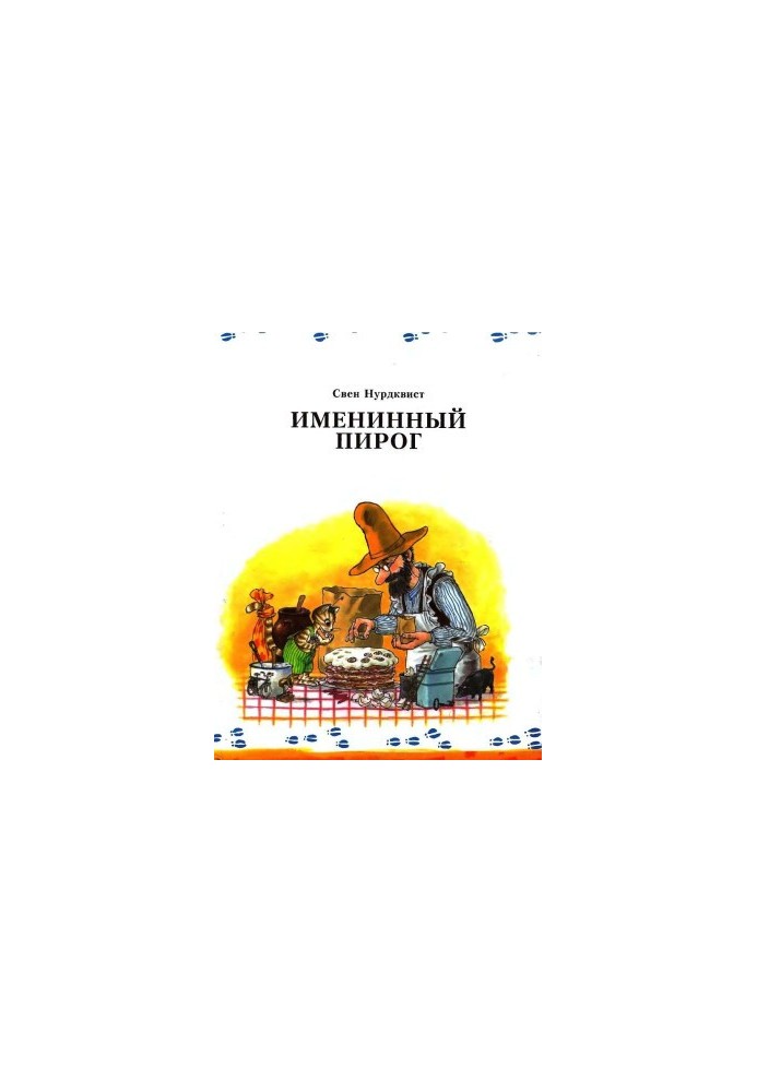 Іменинний пиріг