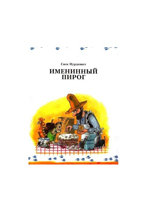 Іменинний пиріг