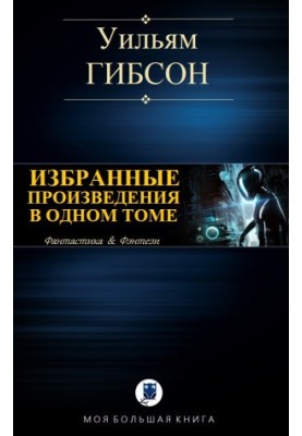 Вибрані твори в одному томі