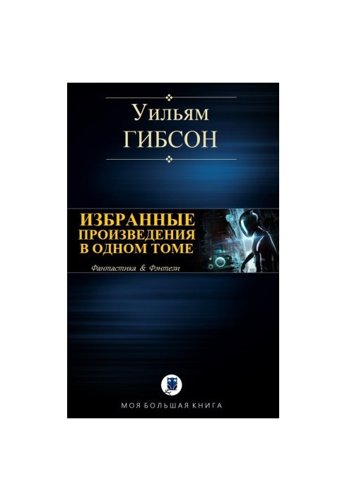Вибрані твори в одному томі