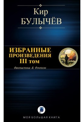 Избранные произведения. III том