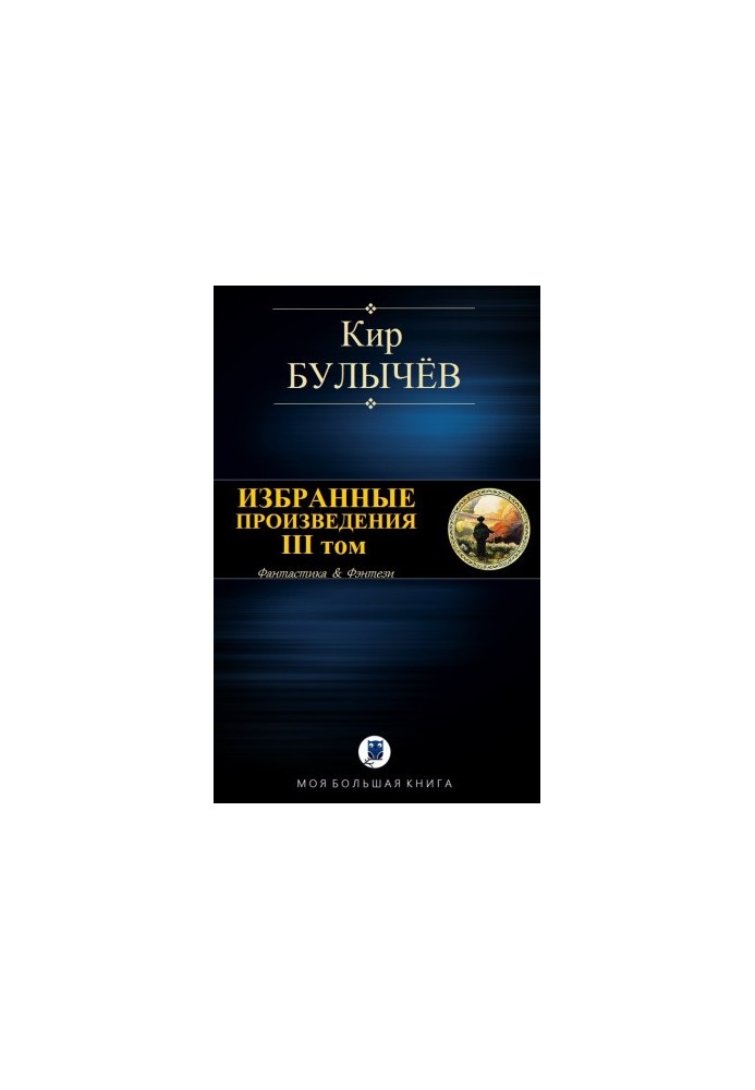 Избранные произведения. III том