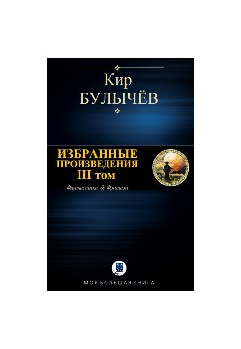 Избранные произведения. III том