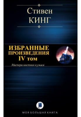 Вибрані твори. Том IV