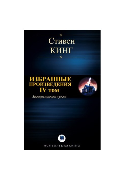 Вибрані твори. Том IV