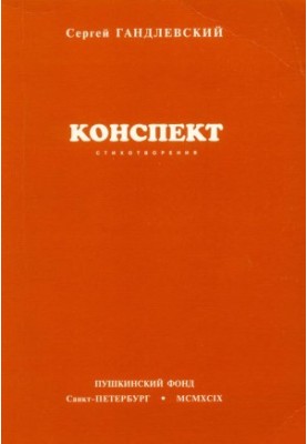 Конспект : Стихотворения