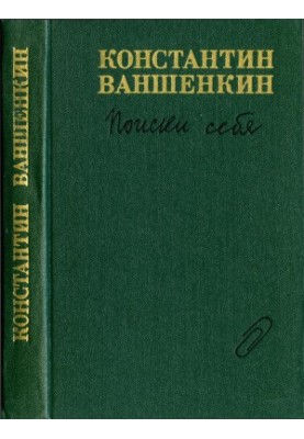 Поиски себя : Воспоминания, заметки, записи