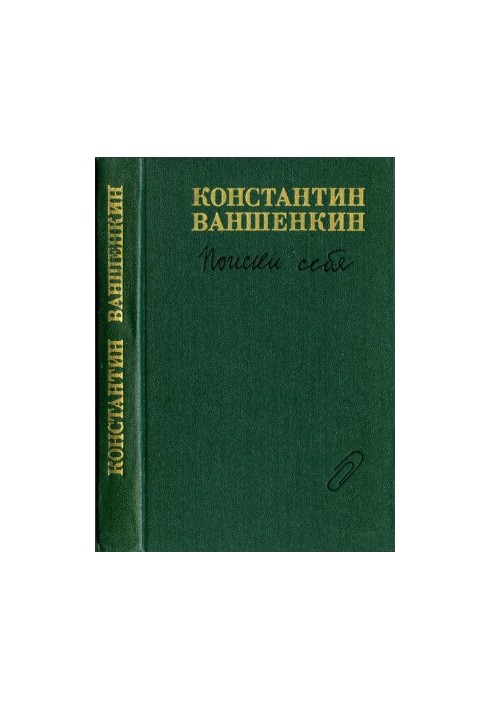 Поиски себя : Воспоминания, заметки, записи