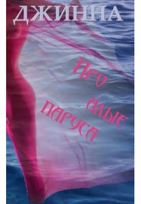 About scarlet sails