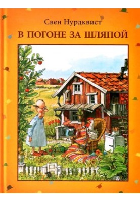 У погоні за капелюхом