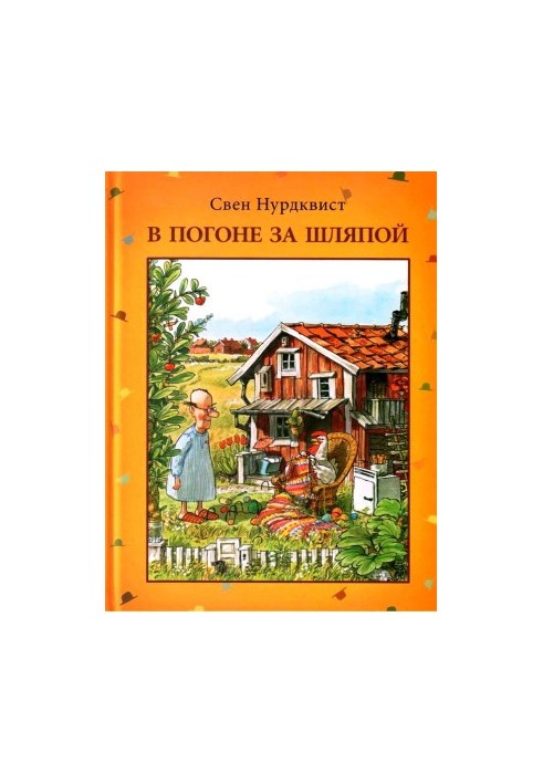 У погоні за капелюхом