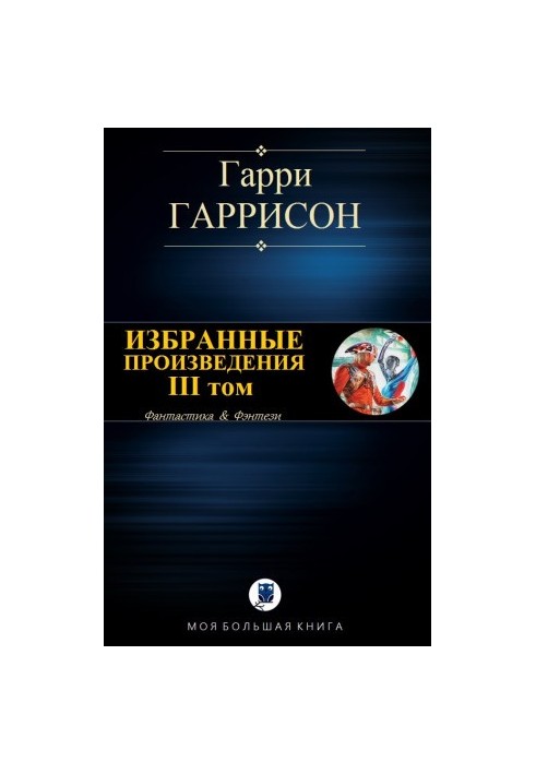 Избранные произведения. III том