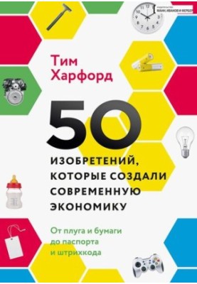 50 inventions that created the modern economy. From plow and paper to passport and barcode