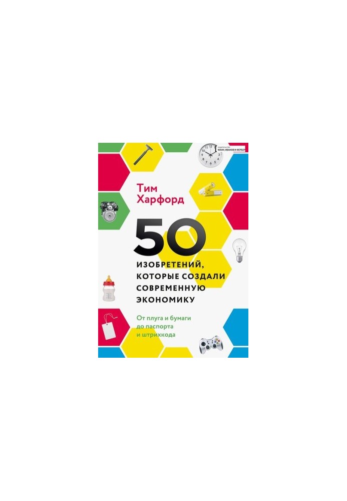 50 inventions that created the modern economy. From plow and paper to passport and barcode