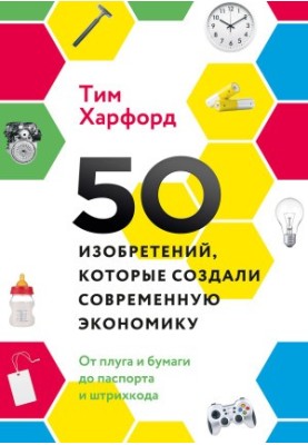 50 inventions that created the modern economy. From plow and paper to passport and barcode