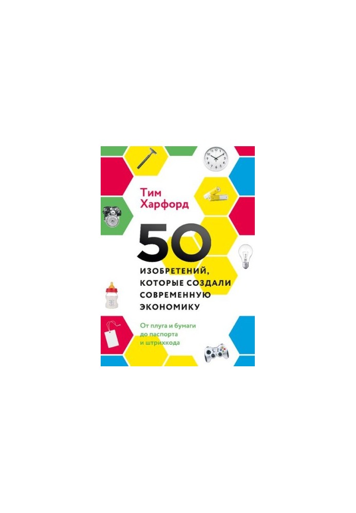 50 изобретений, которые создали современную экономику. От плуга и бумаги до паспорта и штрихкода