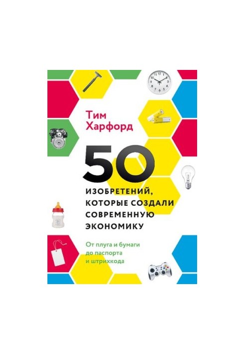 50 изобретений, которые создали современную экономику. От плуга и бумаги до паспорта и штрихкода
