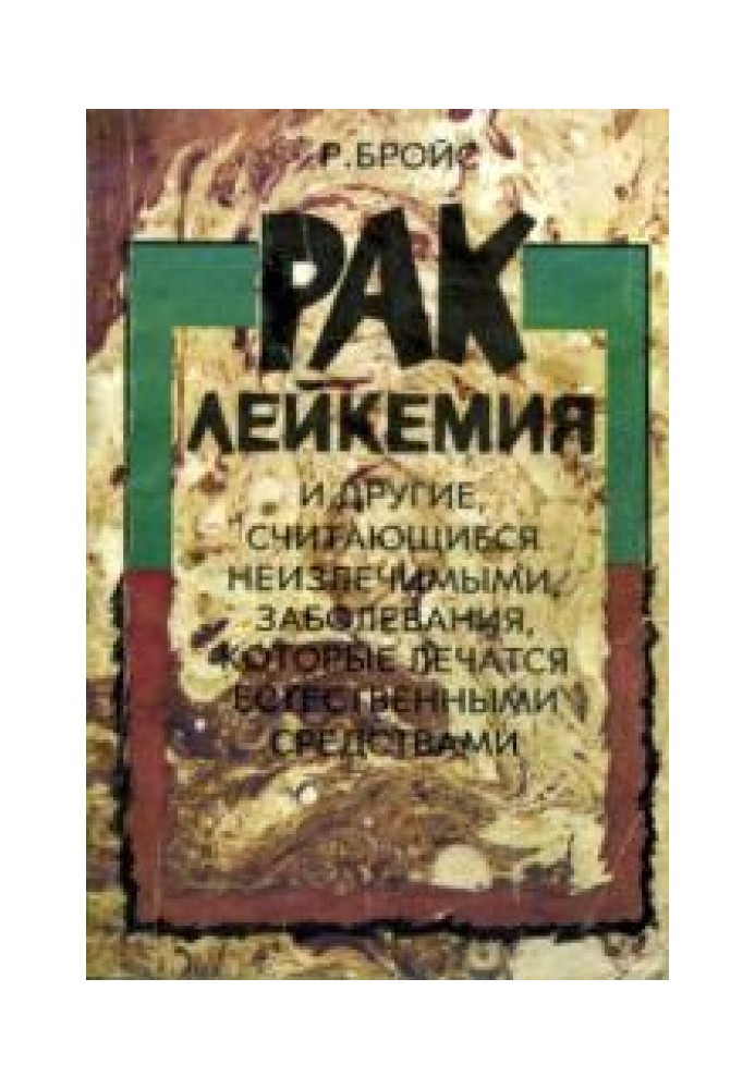 Рак, лейкемия и другие, считающиеся неизлечимыми, заболевания, которые лечатся естественными средствами