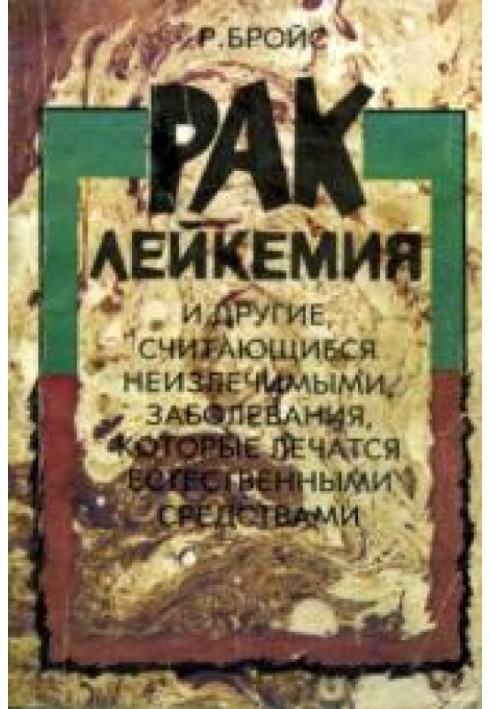 Рак, лейкемия и другие, считающиеся неизлечимыми, заболевания, которые лечатся естественными средствами