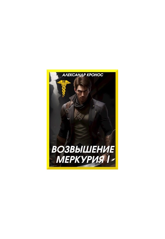 Піднесення Меркурія. Книга 1