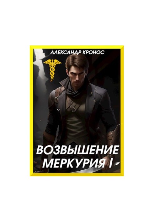 Піднесення Меркурія. Книга 1