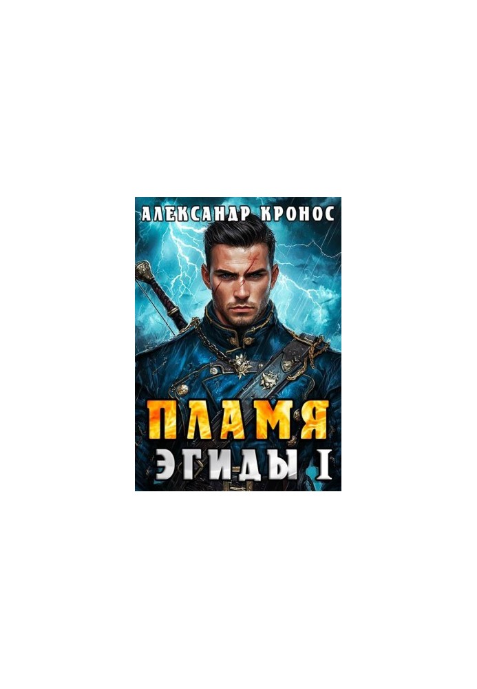 The Flame of Aegis. Book 1