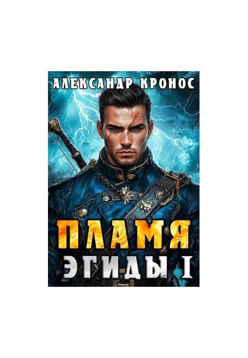 The Flame of Aegis. Book 1
