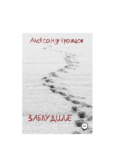 Заблукалі